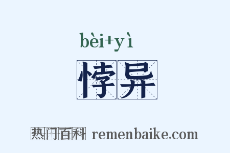 悖异是什么意思的图片